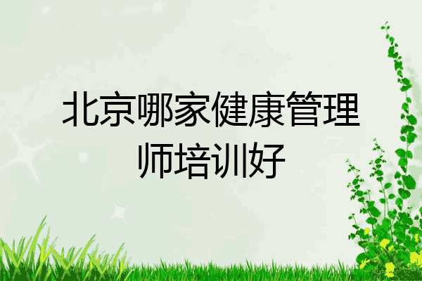 北京哪家健康管理师培训好