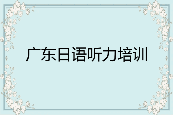 广东日语听力培训
