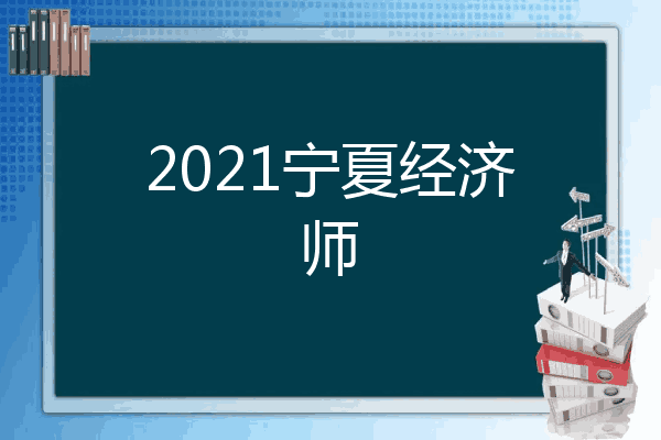 2021宁夏经济师
