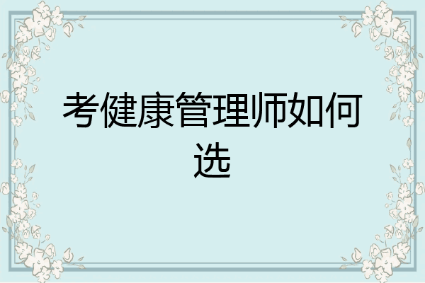 考健康管理师如何选