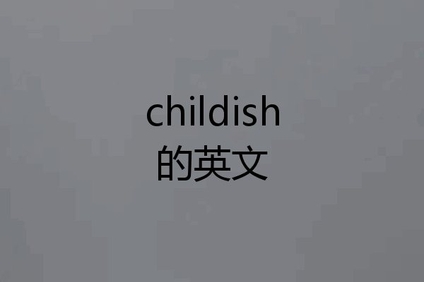 childish的英文