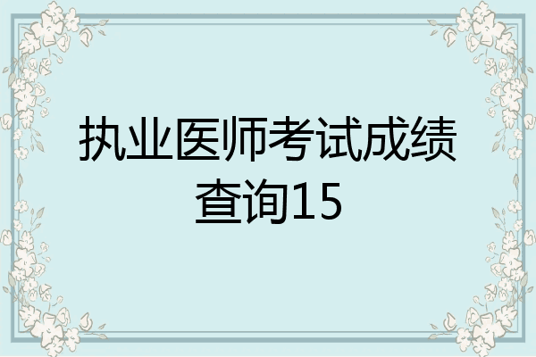 执业医师考试成绩查询15