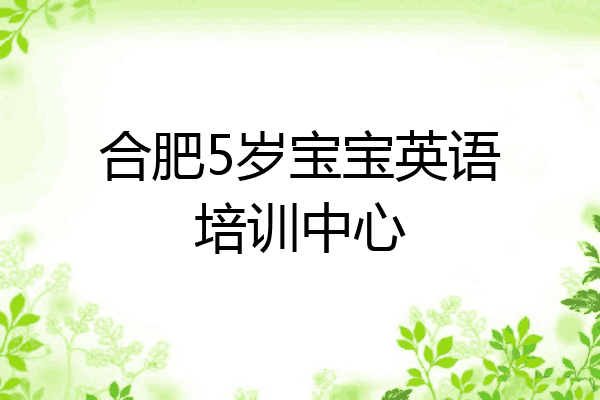 合肥5岁宝宝英语培训中心