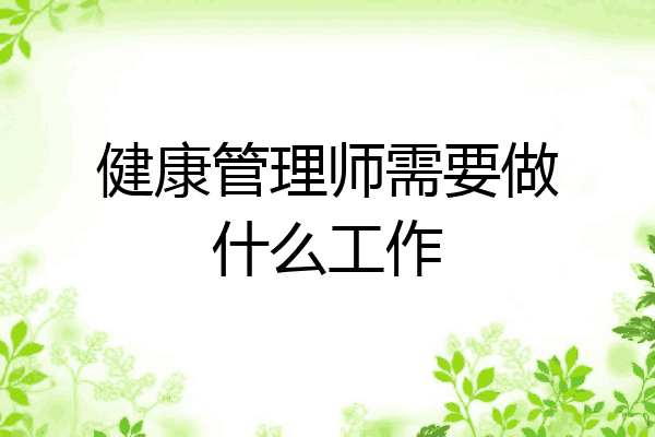 健康管理师需要做什么工作