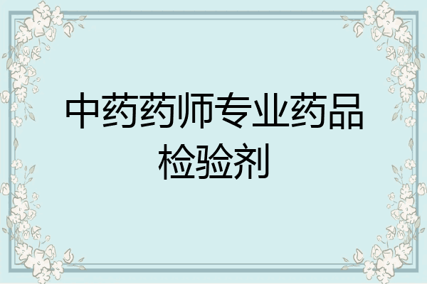 中药药师专业药品检验剂