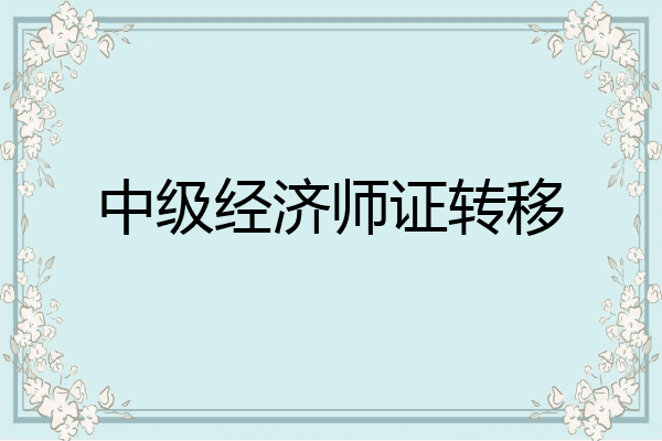 中级经济师证转移