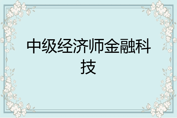 中级经济师金融科技