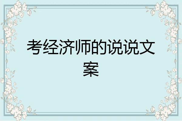 考经济师的说说文案