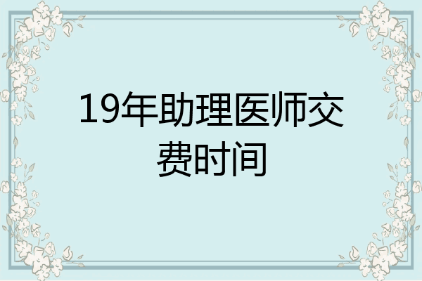 19年助理医师交费时间