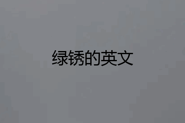 绿锈的英文