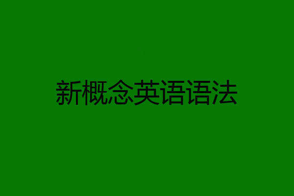 新概念英语语法