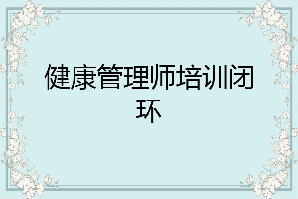 健康管理师培训闭环