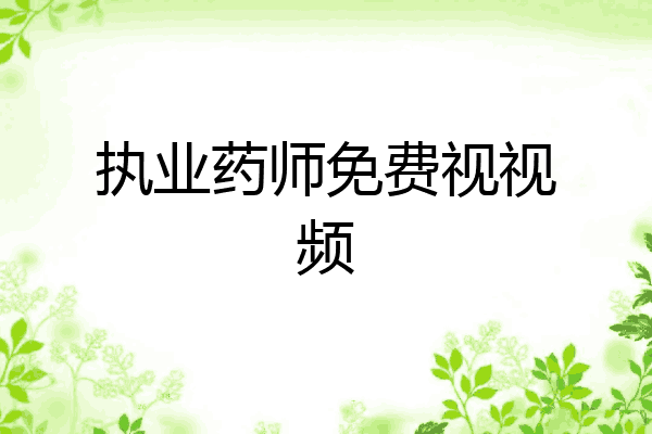 执业药师免费视视频