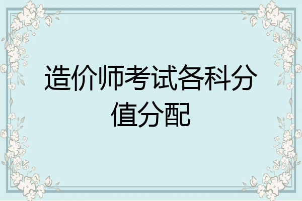 造价师考试各科分值分配