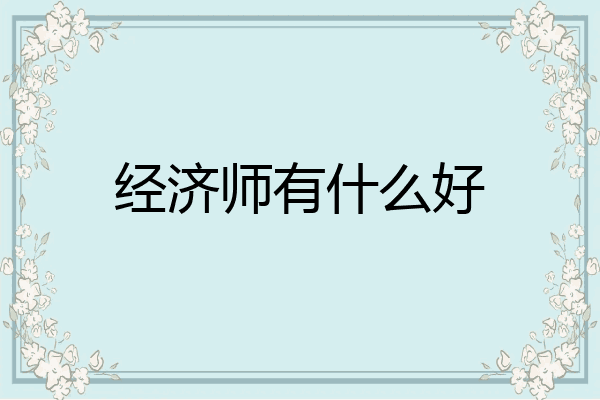 经济师有什么好