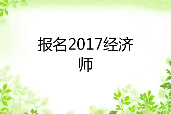 报名2017经济师