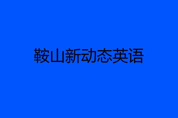 鞍山新动态英语