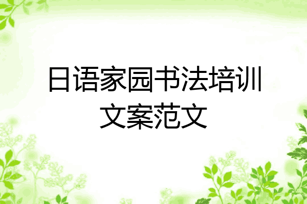 日语家园书法培训文案范文