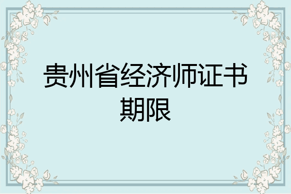 贵州省经济师证书期限