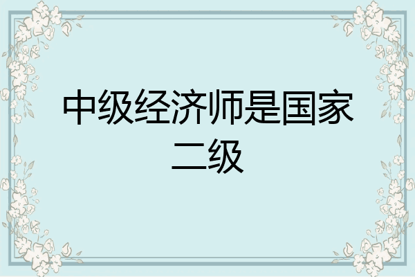 中级经济师是国家二级