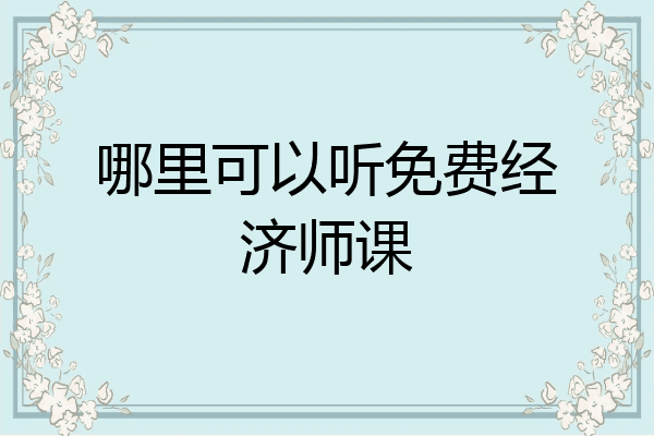 哪里可以听免费经济师课