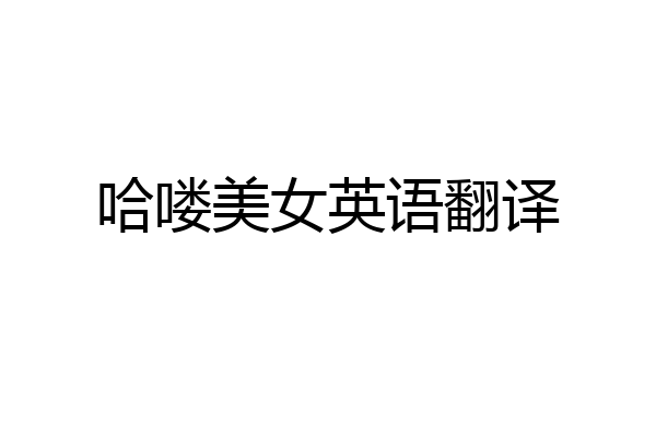 哈喽美女英语翻译