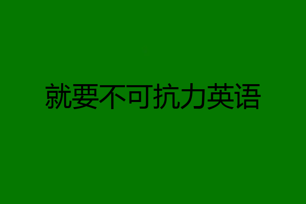就要不可抗力英语
