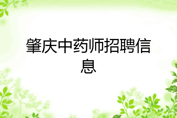 肇庆中药师招聘信息