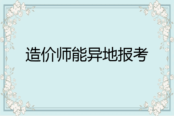 造价师能异地报考