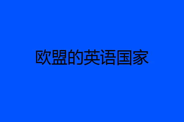 欧盟的英语国家