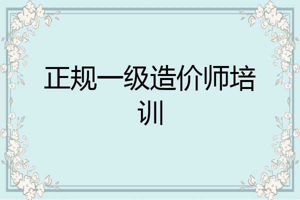 正规一级造价师培训