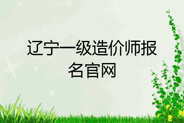 辽宁一级造价师报名官网