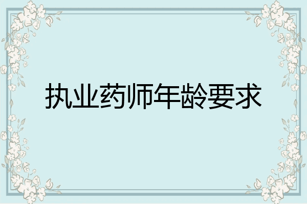 执业药师年龄要求