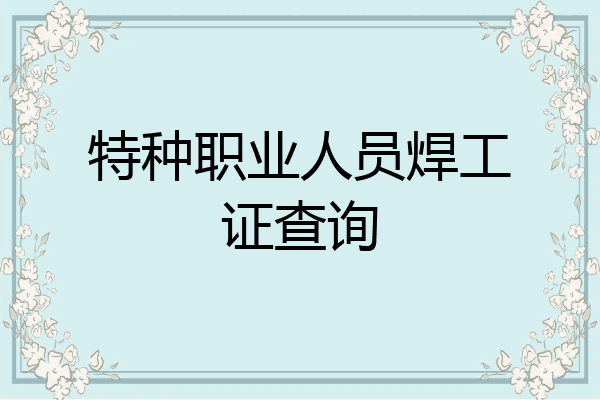 特种职业人员焊工证查询