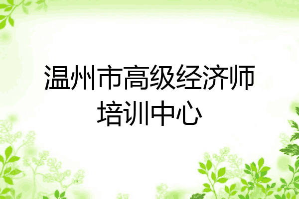 温州市高级经济师培训中心