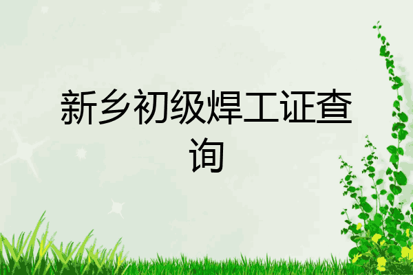 新乡初级焊工证查询