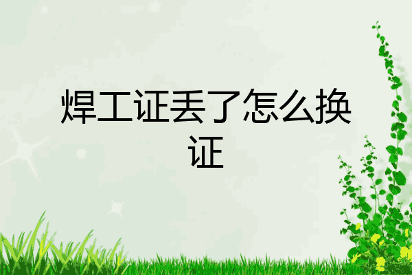 焊工证丢了怎么换证