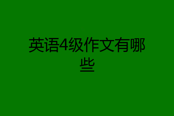英语4级作文有哪些