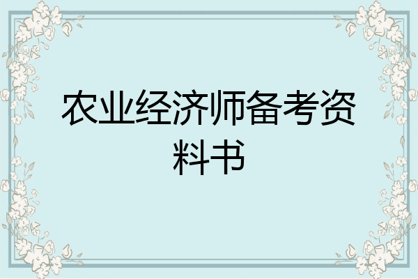 农业经济师备考资料书