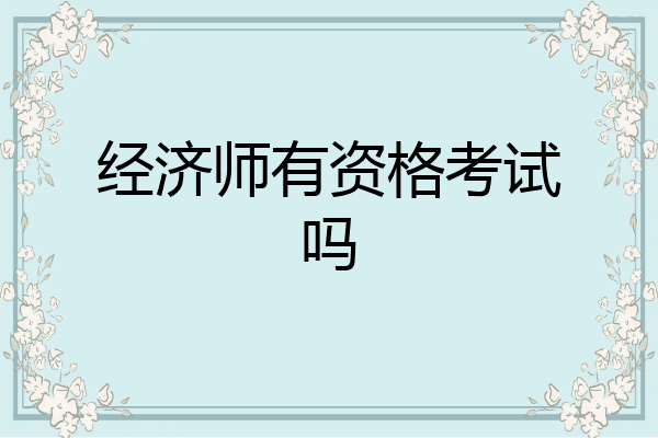 经济师有资格考试吗