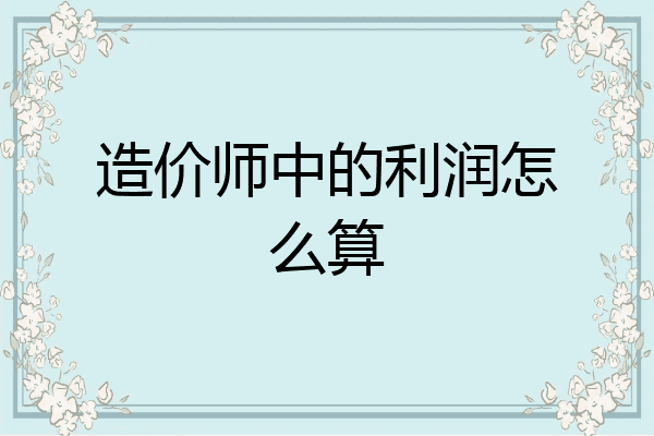 造价师中的利润怎么算