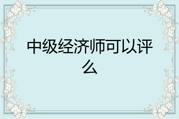 中级经济师可以评么
