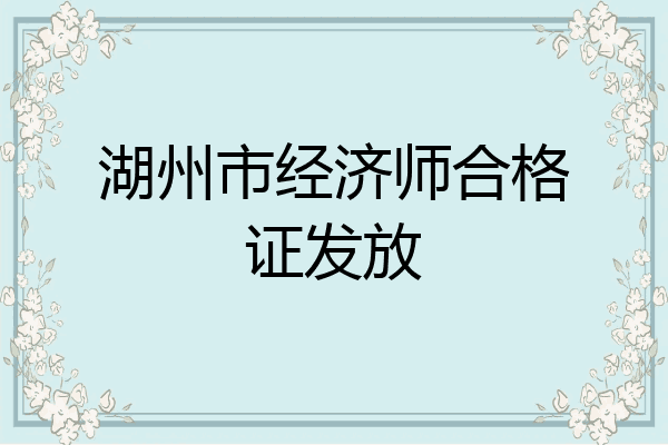 湖州市经济师合格证发放