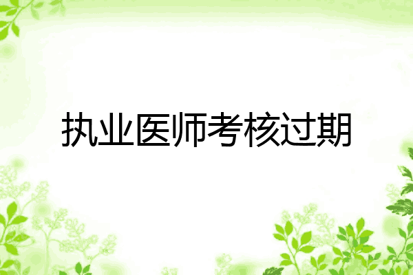 执业医师考核过期