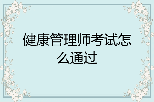健康管理师考试怎么通过