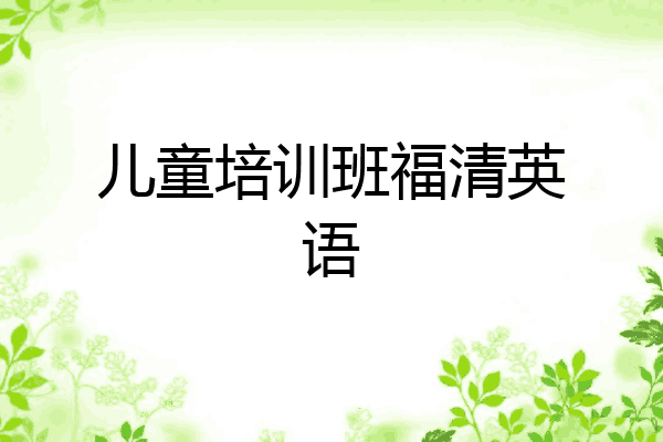 儿童培训班福清英语