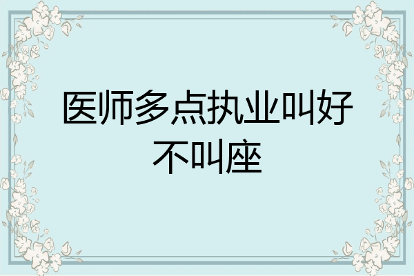 医师多点执业叫好不叫座