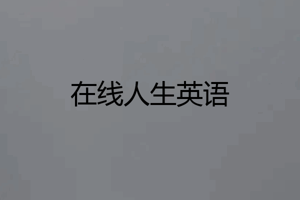 在线人生英语