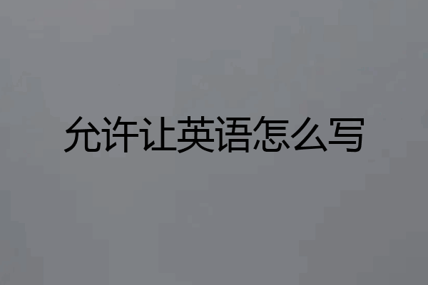 允许让英语怎么写