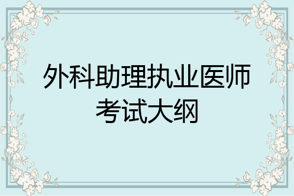 外科助理执业医师考试大纲
